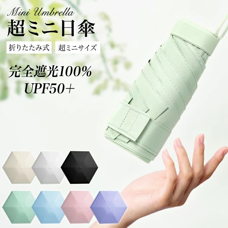 商品仕様商品タイプ：晴雨兼用サイズ：縦52cm、幅90cm（展開状態）　　　　縦15cm、、幅4cm（収納状態）素材：ポリエステル、アルミニウム合金（骨の部分）骨数：6本骨/3段折り畳み式商品機能：・UVカット率（99.9％）・UPF50+・遮光率（100％）・撥水加工・耐風性重量：約240g・コンパクトで持ち運びやすい超軽量x超スリムな設計で、スマホよりコンパクト！持ち運びが楽々！・UPF50+・UVカット率99.9% ラミネート加工したコーディングで、日差しから紫外線を完全にシャットアウトできます。・開くあだけで、遮熱効果傘の裏面に黒の遮熱生地を採用し、傘を開くだけで、傘下の温度が最大16~20℃下がります。・耐風性に優れる6本骨組み高強度のアルミニウム合金製の6本骨を採用したため、耐風性に優れ、強風・豪雨などの日も安心できます。・広めで大きいサイズ頭から足までしつかりと覆え、強い日差しからお肌を完全保護。