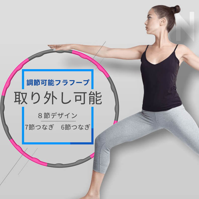 8ノット105cm(調節可能)8節デザイン調節可能フラフープ7節つなぎ6節つなぎ取り外し可能着脱式子供折りたたみ腰痩せ携帯腹凹