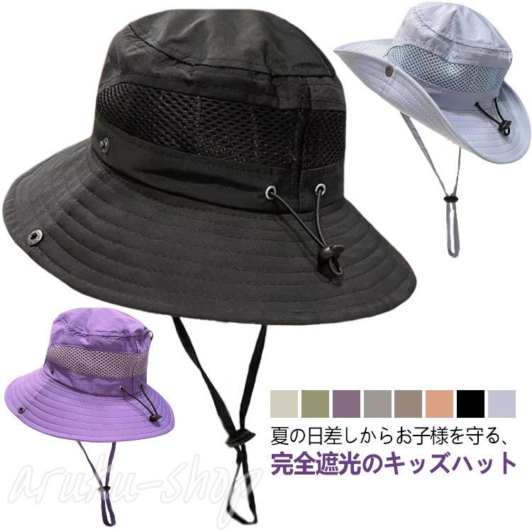 夏の日差しからお子様を守る、完全遮光のキッズハット色んなお洋服に合わせやすく、お子様のコーディネートを楽しむことができます。汗をかきやすいお子様のため、両サイドをメッシュにすることにより通気性を確保しました。UVカット率99%以上！紫外線からしっかりとお子様を守ります。あご紐はセーフティアジャスター仕様になっており、万が一の時は、一定の力がかかると外れるようになっています。公園やキャンプ、ビーチ、ピクニックなどアウトドアでの活躍はもちろん、アウトドア感が強くないので、普段のお出かけでもぴったりです。 サイズ 2-8歳 大人 サイズについての説明 2-8歳 頭回り50-53cm大人 頭回り54-58cm※サイズは平置き実寸になります。サイズ表の実寸法は商品によって1-3cm程度の誤差がある場合がございます 素材 ポリエステル 色 ライトブルー ブラック ピンク ベージュ グレー パープル グリーン ライトグリーン 備考 ●サイズ詳細等の測り方はスタッフ間で統一、徹底はしておりますが、実寸は商品によって若干の誤差(1cm〜3cm )がある場合がございますので、予めご了承ください。 ●商品の色は、撮影時の光や、お客様のモニターの色具合などにより、実際の商品と異なる場合がございます。あらかじめ、ご了承ください。 ●製品によっては、生地の特性上、洗濯時に縮む場合がございますので洗濯時はご注意下さいませ。 ▼色味の強い製品によっては他の衣類などに色移りする場合もございますので、速やかに（脱水、乾燥等）するようにお願いいたします。 ▼生地によっては摩擦や汗、雨などで濡れた時は、他の製品に移染する恐れがございますので、着用の際はご注意下さい。 ▼生地の特性上、やや匂いが強く感じられるものもございます。数日のご使用や陰干しなどで気になる匂いはほとんど感じられなくなります。