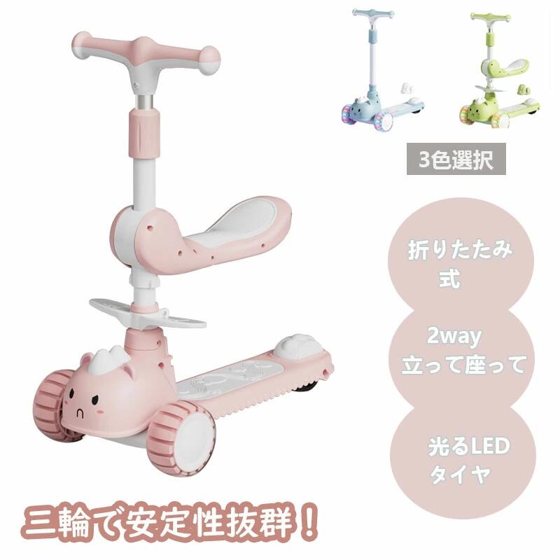 【2way乗り方】柔らかいクッション付きの座席で、お子様が長時間乘っても疲れにくく、楽しく游べます。【簡単な操作】ハンドルは柔軟に回転可能で、お子様が自由に動き回ることができ、楽しい乗り心地を提供します。【LED 光るホイール】タイヤ部分に内蔵されたライトが走行時に自動点灯。夕方や暗い場所でもお子様の位置が目立ち、安全性が向上します。【持ち運び便利】本製品は折りたたみ式キックスクーターです。場所を取らなくてコンパクトなので、玄関などの室内保管や車のトランクに置いても問題ないです。【 商品詳細 】サイズ：(約)幅28cm×奥行56cm×高さ63〜75cm本体重量：(約)2.5kg耐荷重(約)：100kg座面耐荷重(約)：25kgカラー：ブルー、ピンク、クリーン