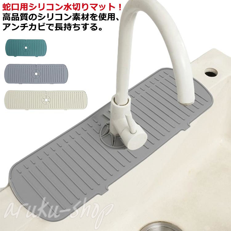 蛇口水切りマット シリコン 蛇口排水マット 長い ロング 蛇口用シリコン水切りマット 水汚れ防止 速乾 抗菌 防カビ 乾燥用マット 滑り止め キッチン バスルーム 洗面台 トレイ用排水マット 流し台 シンク内 軽量 便利グッズ
