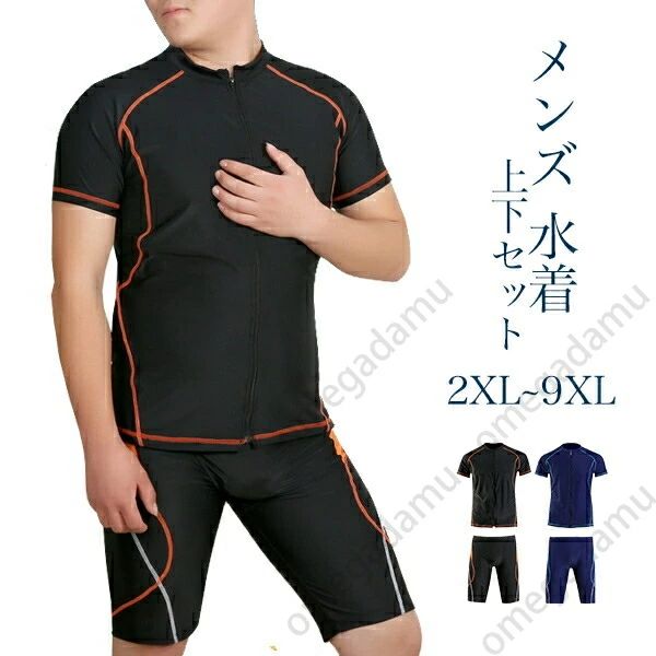 セット内容 ?.*? 半袖トップス/パンツ (記載のないアクセサリー、小物等は付属しません) 素材 ?.*? ナイロン/ポリエステル カラー ?.*? ブラック/ブルー サイズ (cm) ?.*? 2XL/体重目安60-70kg 身長目安165-175 3XL/体重目安70-80kg 身長目安165-175 4XL/体重目安80-90kg 身長目安165-175 5XL/体重目安90-110kg 身長目安170-175 6XL/体重目安105-120kg 身長目安175-185 7XL/体重目安120-135kg 身長目安175-185 8XL/体重目安140-170kg 身長目安175-190 9XL/体重目安165-185kg 身長目安175-190 ■表記寸法と実寸値の多少の誤差はご了承ください。