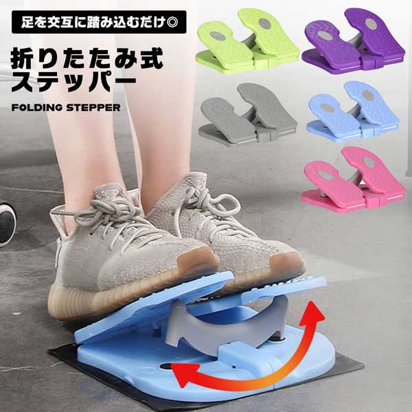 ■商品説明■ ステッパー ダイエット器具 有酸素運動 上下ステップ運動 ダイエット フィットネス トレーニング 健康器具 踏み台昇降 シェイプアップ 下半身 美脚 足踏み運動器 足踏み機 足踏み健康器具 コンパクト 折り畳み式 携帯便利 静音 家庭用 室内 ダイエット器具 ふ... ステッパー ダイエット器具 有酸素運動 上下ステップ運動 ダイエット フィットネス トレーニング 健康器具 踏み台昇降 シェイプアップ 下半身 美脚 足踏み運動器 足踏み機 足踏み健康器具 コンパクト 折り畳み式 携帯便利 静音 家庭用 室内 ダイエット器具 ふくらはぎ 足首 マッサージ 筋トレ エクササイズ 脂肪燃焼 自宅健康器具 ストレッチボード 折り畳み式ステッパー。単純に足を交互に踏み込むだけで、お腹を引き締める大腰筋周りを効率よく鍛えることができます。ジョギングや水泳と同じ有酸素運動ができるため、ダイエットや運動不足の解消、健康維持にも役立つ便利なアイテムです。アキレス腱、ふくらはぎ、太もも裏、おしり、腰、背中など身体の背面を中心に伸ばすことができます。乗り方で強度を調整できます。折り畳み式なので、持ち運びにも便利です。サイズ：約23.5×11.5×21.5cmカラー：グリーン・グレー・パープル・ピンク・ブルー類似商品はこちらブラック 縄跳び トレーニング用 長さ調整可 860円 内転筋トレーニング 骨盤底筋 ヒップトレーナ4,278円〜 トレーニング パラシュート 陸上 器具 サッ1,478円〜 ヨガパッド ひざ ヨガ 円形 15mm ヨガ990円〜 内転筋トレーニング 骨盤底筋 ヒップトレーナ4,438円〜 内転筋 トレーニング ダイエット 器具 内1,458円 バレエ バンド ヨガ ゴム ピラティス フィ1,120円 羽のおもちゃ 猫じゃらし 猫 おもちゃ 鈴付578円ゴルフ 練習 スイング スティック 練習器具 1,020円〜新着商品はこちら2026/4/6ドリンクホルダー マット 2枚セット ハート 748円2026/4/6水はね防止 プレート パネル L字型 シリコン1,980円2026/4/6クイリングペーパー 100枚 同系色 グラデー598円再販商品はこちら2026/4/5iPhone 16e ケース リング付き 衝撃2,888円2026/4/5iPhone 16e ケース リング付き 衝撃2,388円2026/4/5Galaxy S23 Ultra ケース リン2,827円2026/04/06 更新 ステッパー ダイエット器具 有酸素運動 上下ステップ運動 ダイエット フィットネス トレーニング 健康器具 踏み台昇降 シェイプアップ 下半身 美脚 足踏み運動器 足踏み機 足踏み健康器具 コンパクト 折り畳み式 携帯便利 静音 家庭用 室内 ダイエット器具 ふくらはぎ 足首 マッサージ 筋トレ エクササイズ 脂肪燃焼 自宅健康器具 ストレッチボード