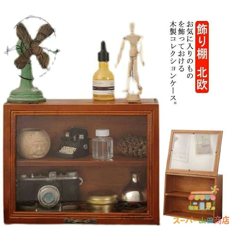 コレクションケース 木製 コレクション 棚 2段 ディスプレイケース ディスプレイ 棚 コレクションボード ショーケース キュリオケース 収納棚 フィ