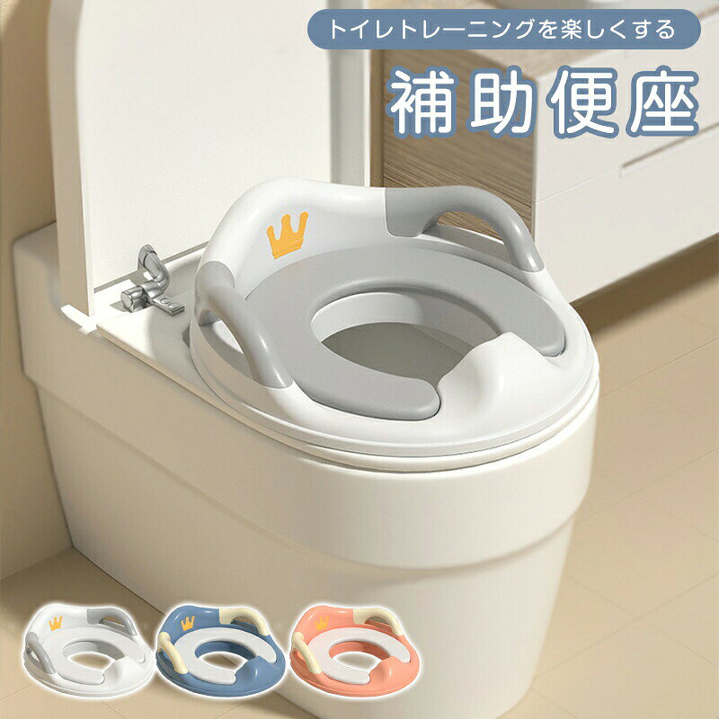 ＜おすすめポイント＞ トイレトレーナーなどで知られる取っ手付きの赤ちゃん用補助便座は、 お子様が安全でかつ快適に自立してトイレができるようになるのをサポートします。 ・トイレトレーニング用の補助便座です。 ・両サイドに握りやすい取っ手がついています。 ・柔らかく座り心地の良いクッションになっています。 ・飛び散り防止のガード付きです。 ・本体は水洗いすることができ、クッションは取り外してお手入れすることができます。 ・使用しないときは壁にかけて保管することができます。 ＜商品仕様＞ 商品名：補助便座サイズ：38×34×12cm対象年齢：1〜8才対象者：子供用（男女兼用）本体重量：1kg材質：本体：PP+TPE/クッション部分：PVC原産国：China ＜ご注意＞ ※生産ロッドの違いにより細部のデザインが多少異なる場合がございます。予めごくださいませ。※画像はイメージです。実物と多少異なる場合がございます。予めごくださいませ。※ご使用のモニター環境によって多少色合いが異なる場合がございます。 ＜備考＞ ※開封後の商品など、製品の品質の問題であれば、ご利用いただいてからのご変更や交換も対応しておりますので、ご安心ください。※万が一商品に不具合がある場合は、無償交換・返金は可能です。マイナス評価する前にご遠慮なく当店と連絡してください。 ?