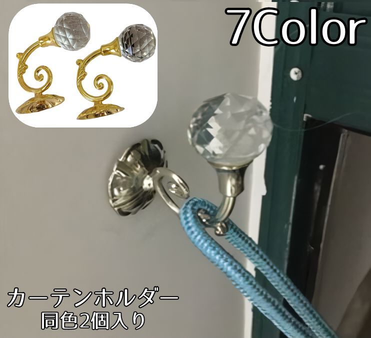 送料無料 カーテンホルダー 同色2個入り 房掛け ふさかけ 房かけ ウォールフック ...