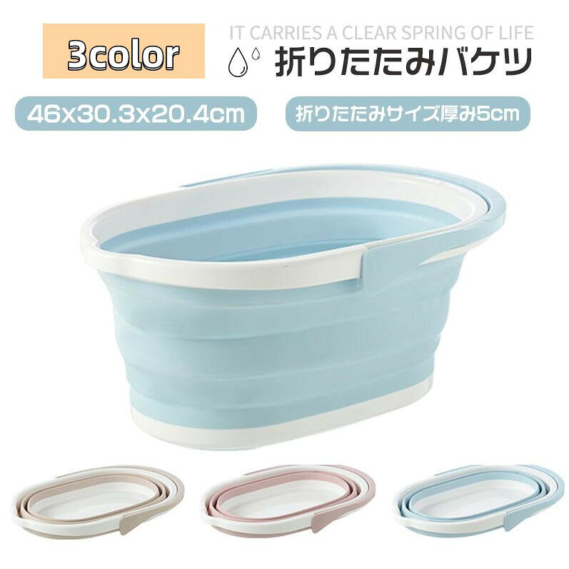■商品内容：折りたたみバスケット■用途： ベビーバス ペットのお風呂 洗濯カゴ 洗車 洗い桶■カラー：ベージュ、ブルー、ピンク■素材：プラスチック、シリコン、その他■サイズ：折りたたみ時：幅約46×奥行30.3×高さ5cm伸ばした時：幅約46×奥行30.3×高さ20.4cm底面：幅約33.3×奥行19.5cm※モニターの発色の具合によって実際のものと色が異なる場合がございます。※メーカーの都合により予告なく細部は異なる場合があります。?