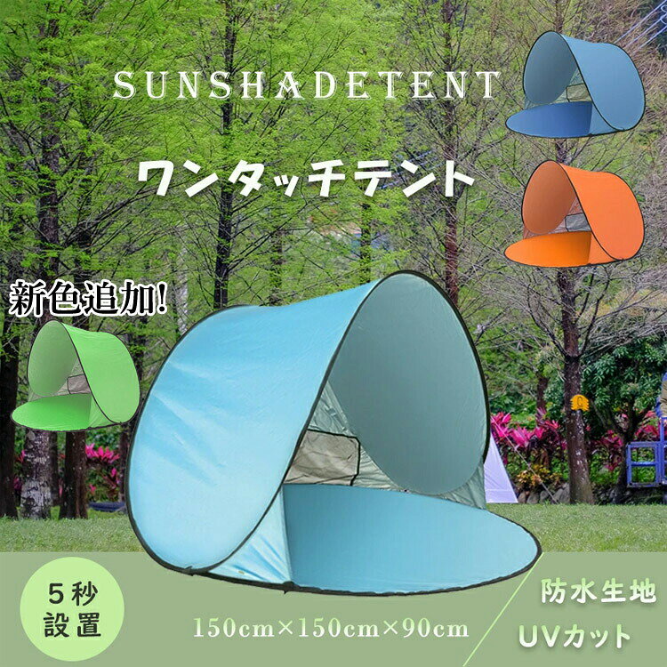 室内テント 子供用 ワンタッチテント 小型 サンシェード テント 日よけ テント ビ...