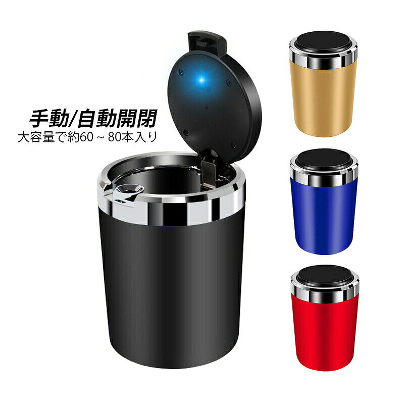 【商品情報】 カラー：ブラック ブルー レッド ゴールド タイプ：手動開閉 1押し自動開閉 サイズ：10*7*8cm 製品材質：PP+ABS+金属 製品重量：200 g 自動点灯 回転分解 難燃性断熱ABS材質 内部は清浄しやすい 適用シーン：車載灰皿 車内用品 車用灰皿 喫煙所 喫茶店 事務室 車載 車内 おしゃれ プレゼント 誕生日 ホテル 卓上灰皿 カラオケ KTV バー BAR ネットカフェ 父の日 適用対象：喫煙者 喫煙 タバコ タバコの吸殻 メロン種子の殻 タバコのにおい メンズ レディース 男性 女性 男女兼用 紳士 20代 30代 40代 50代 社会人 会社員　男性 女性 男の子 女の子 商品特徴：蓋を外して吸い殻をポイッと捨てることが可能で、中も蓋も簡単に洗えます 商品機能：火消し 灰落とし お手入れ簡単 煙を消す 気密性 防臭デザイン※手測りのため、少し誤差がございます。 ※手測りのため、少し誤差がございます。 ※画像はご覧になっているモニター等により実際の商品と多少色味が異なります。 ※本製品は海外輸入品となりますので、パッケージも海外パッケージ(中国/英語表記など)となっている場合がございます。 商品及びにパッケージの埃や傷と破損などはご容赦ください。 その理由による返品はお受け出来かねますのでご了承くださいませ。 ※受け取り者氏名は会社名または英語名では使用できません、本名で使用しなければなりません。 ※住所不備（番地抜け*集合住宅名*部屋番号）がございますと発送はストップいたしますのでご注意ください。 ※商品がお手元に届きましたら、商品に不具合が無いかご確認ください。万が一欠陥、不良、違う商品が届いた場合、配送中で商品が壊れたなどの原因で返品、交換のご希望の場合、必ず商品到着後7営業日以内にメール/お問い合わせにてご連絡ください。