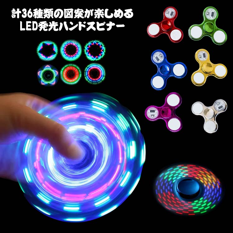 ハンドスピナー LED発光 36種類 図案 指先のコマ おしゃれ 図案形成 光る ハンド スピナー ストレス解消 送料無料 高速回転 フィンガー