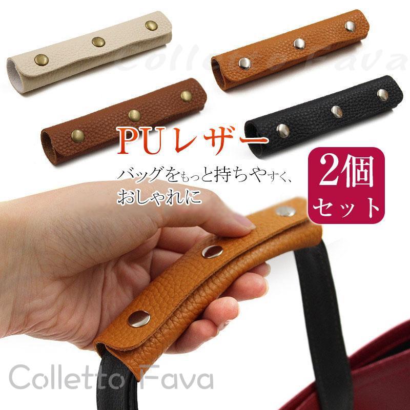 メーカー希望小売価格はメーカーカタログに基づいて掲載しています 商品詳細:カラー:/A01/A02/A03/A04サイズ:/F【商品説明】取っ手に付けるだけの簡単装着、取っ手カバートートバッグ、ビジネスバッグ、等様々なお使いのバックに装着できます。上質なソフトPUレザーを使用。柔らかい手触りで、手になじみやすい【サイズ】縦:約12.5cm　横:約10cm【素材】PUレザー(合成皮革)各色同カラー2個1セット【キーワード】ハンドルカバー バッグ 持ち手 カバー バッグ持ち手 カバー 鞄 取っ手 持ち手カバー かばん 肩当て 2枚セット バッグ持ち手カバー トートバッグ ハンドバッグ チャーム ビジネスバッグ リペア 保護 負担軽減 おしゃれ ロンシャン オシャレ エルベシャプリエ オススメ おすすめ 送料無料バッグ 持ち手 取っ手 2枚組 カバー おしゃれ カバン 取っ手カバー 鞄 ハンドルカバー トートバッグ ビジネス バッグ シンプル 補修 修理 保護