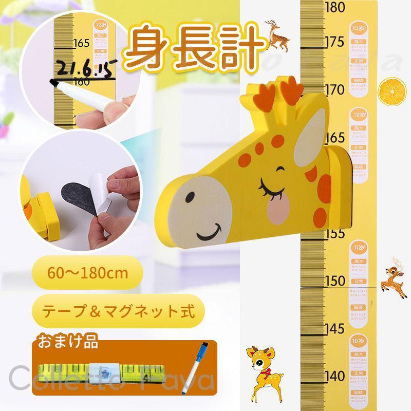 身長計 壁貼り マグネット ウォールステッカー キッズ かわいい 子供部屋 磁石 測定 きりん 幼稚園 幼児 こども 身長測定 成長 装飾 インテリア