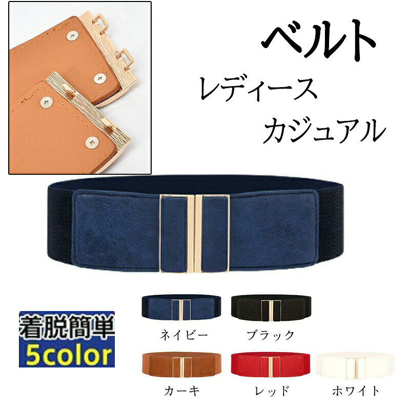 メーカー希望小売価格はメーカーカタログに基づいて掲載しています 商品詳細：カラー：/ネイビー/ブラック/カーキ/レッド/ホワイトサイズ：/フリーサイズ■商品説明レディース用ベルトです♪優しいアースカラーでどんなコーデにも合わせやすい！使いやすい太さなので、普段使いにピッタリです♪デニムとの相性抜群★ワンピースやロングシャツなど、ウエスト引き締めやファッションアクセントとして◎■サイズベルト長さ：約60cm、幅：約6cm※平置き実寸の為、若干の誤差があります。■製品仕様素材：PU、合金、その他■キーワードレディース 女性 ベルト 細ベルト カラフル 選べる 本革 合成皮革 ウエストマーク ブラウジング 飾り ベルト おしゃれ 流行 さし色 プチプラ 着やせ アレンジ 着こなし 定番 個性 無地 上品 バックル ゴールド かんたん 簡単 黒 レオパード ヒョウ 豹 ブラック ホワイト レッド ブルー グリーン イエロー パープル ゴールド シルバー 茶 ブラウン ライトブラウン ダークブラウン ライトピンク ホットピンク エナメル 光沢 バックル ゴールドベルト レディース ゴムベルト 太ベルト ゴールド ストレッチ サッシュベルト 大きめ カジュアル カラフル ウエスト シンプル お洒落 上品 着脱簡単 すっきり シンプル