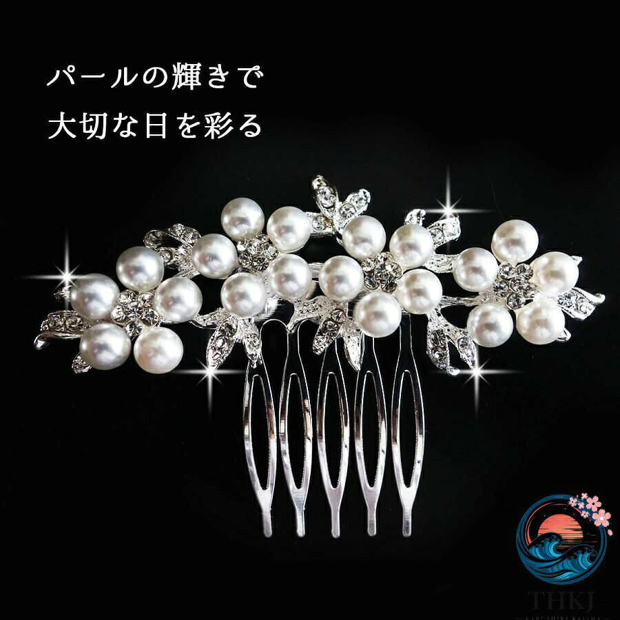 【全品5%ポイント】パール和装かんざし 浴衣留袖振袖用 結婚式成人式ヘアアクセサリー