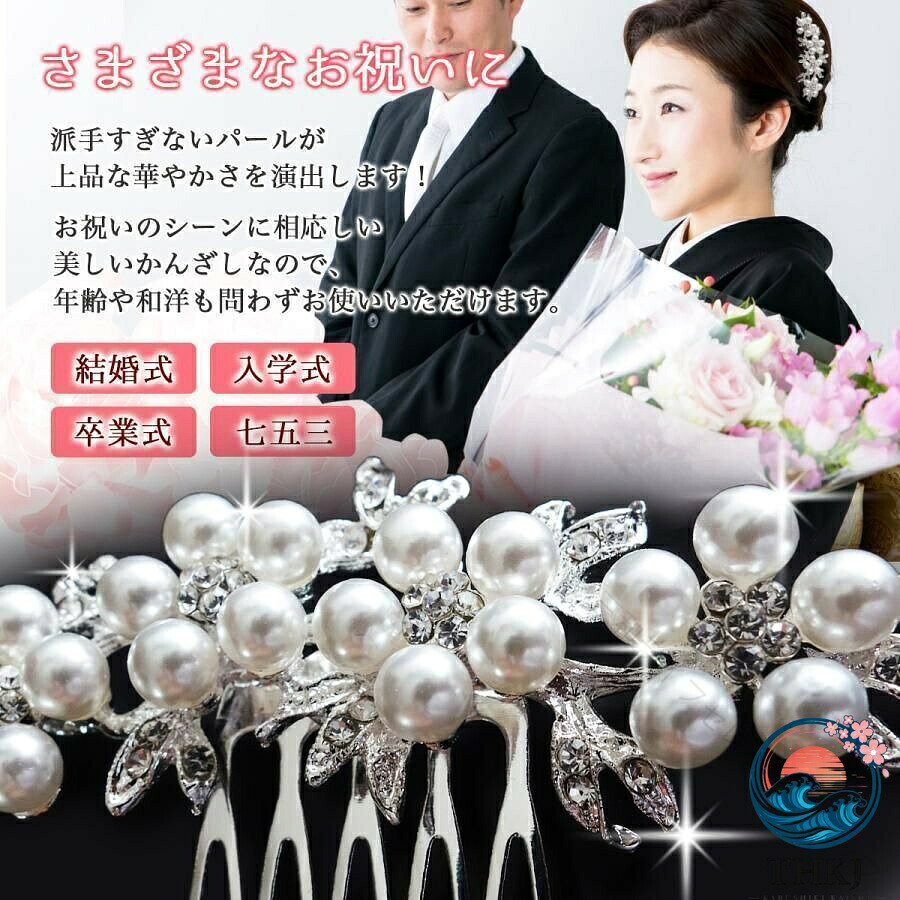 【全品5%ポイント】パール和装かんざし 浴衣留袖振袖用 結婚式成人式ヘアアクセサリー