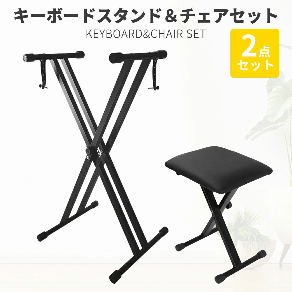 【全品5%ポイント】【クーポン利用で5800円♪11/11 01:59迄】キーボードスタンド キーボードチェア セット 高さ 7段 x型 スタンド キーボード 88鍵 折りたたみ 軽量 安定 高さ調節 キーボード台 電子ピアノ 台 椅子 キーボードベンチ 折り畳み ハイスツール