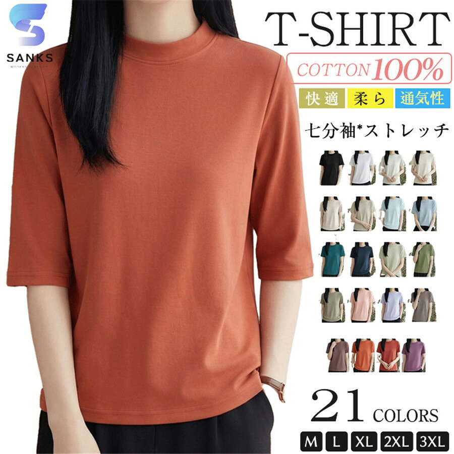 商品情報 商品名 七分袖tシャツ レディース トップス コットン100％ tシャツ 綿100 素材 綿100％ カラー ブラック|ホワイト|パールホワイト|アイポリー|ベージュ|ライトグレー|サンドベージュ|アイスブルー|ブルー|ネイビー|ミントグリーン|グリーン|カーキ|ピンク|バラピンク|モモピンク|オレンジ|ユーズドレッド|モーブピンク|グレーパープル|ピンクパープルサイズ 各サイズの寸法については画像のサイズ表にご参照ください。 生産国 中国 包装について 環境保護の観点から、「簡易包装」を推進しております 明細書について 当店ではエコロジーと個人情報流出防止のため、ご指示の無い限り明細書を発行しておりません。 明細書を発行ご希望の場合は個別に承らせていただきます。 お手数おかけいたしますが、ご注文時に備考欄に明細書発行希望の旨、ご入力ください。 配送について 当店は複数の保管倉庫を契約しており、複数商品をご注文の場合、商品保管倉庫により、それぞれ出荷する場合があります。 時間指定は下記よりお選びいただけます。 午前中、14-16時、16-18時、18-20時、19-21時 在庫に関するお知らせ 当社では複数店舗を運営し他店舗でも販売しております為、万一、商品の品切れ等によりお届けできない場合、 またはお届けが遅れる場合がございます。 その際には当方よりメールにてご連絡を差し上げま すが、あらかじめご了承下さいますようお願い致します。 注意 ※日本サイズ表示ではなく、ご購入前にぜひともサイズ表をご確認ください。 ※機械による生産過程により、生地を織る際の糸の継ぎ目や多少のほつれなどが生じている場合がございます。 ※サイズは平置き、メジャー採寸を行っております。 実寸は商品によって若干の誤差が生じる場合がございます。予めご了承ください。 ※お客様のご覧になられますパソコン機器及びモニタなどの違い、また室内、室外での撮影により実際の商品素材の色と相違する場合もありますのでご了承下さい。 ※※ベルト、飾りやインナーなどは含みません。　 　