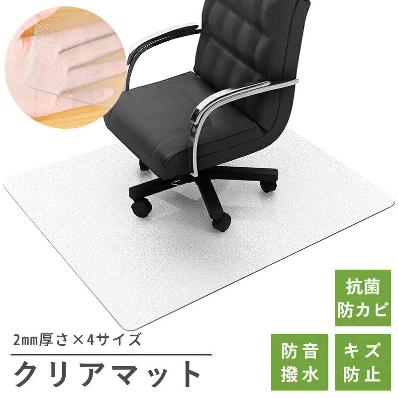 クリアマット チェアマット 透明 おしゃれ 大判 拭ける 床保護マット PVC 抗菌 防臭 床 傷防止マット 撥水 クリアチェアマット 厚2mm ビニール 新生活 新入学 デスク下マット チェアーマット ずれない フローリング