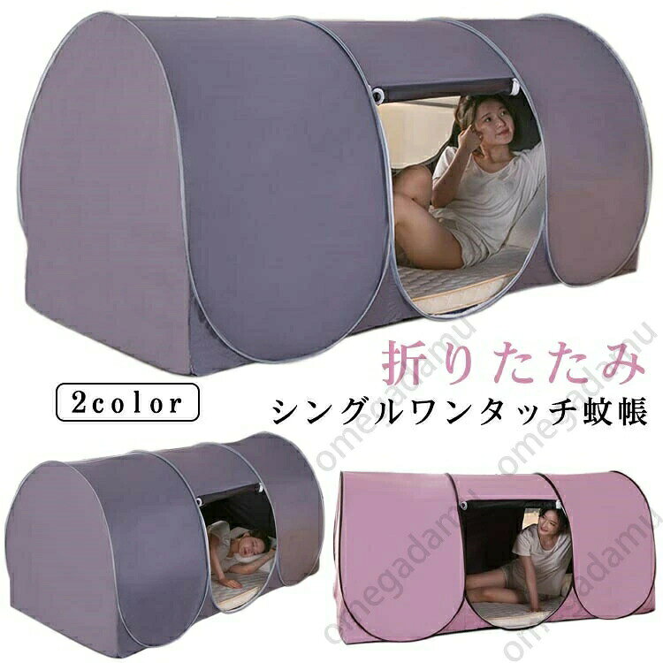 ・シングルワンタッチ蚊帳 ・ドア付きでアウトドアにも便利な蚊帳テント ・収納バッグから出して、2秒でセットアップできる蚊帳。 サイズ f サイズについての説明 サイズ幅90cm 全長190cm 高さ90cm ※上記サイズは平置き実寸になります。サイズ表の実寸法は商品によって1-3cm程度の誤差がある場合がございます。 素材 ポリエステル 色 グレー ピンク