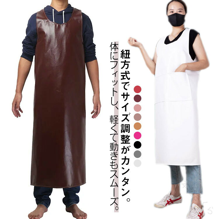 紐方式でサイズ調整がカンタン。体にフィットし、軽くて動きもスムーズ。お手入れ簡単のレザー生地、水仕事に便利。エプロンや介助用ベルトなど、入浴補助用具でらくらく入浴介助。男性にも女性にも使いやすい、選べる丈感。 サイズ 110*100cm/ポケット付き 130*100cm/ポケットなし サイズについての説明 110*100cm/130*100cm　※サイズ表の実寸法は商品によって1-2cm程度の誤差がある場合がございます。　 素材 PU 色 ブラック レッド ワインレッド ピンク ダークブラウン ライトブラウン ホワイト ダークグレー バラレッド 備考 ●サイズ詳細等の測り方はスタッフ間で統一、徹底はしておりますが、実寸は商品によって若干の誤差(1cm〜3cm )がある場合がございますので、予めご了承ください。 ●商品の色は、撮影時の光や、お客様のモニターの色具合などにより、実際の商品と異なる場合がございます。あらかじめ、ご了承ください。 ●製品によっては、生地の特性上、洗濯時に縮む場合がございますので洗濯時はご注意下さいませ。 ▼色味の強い製品によっては他の衣類などに色移りする場合もございますので、速やかに（脱水、乾燥等）するようにお願いいたします。 ▼生地によっては摩擦や汗、雨などで濡れた時は、他の製品に移染する恐れがございますので、着用の際はご注意下さい。 ▼生地の特性上、やや匂いが強く感じられるものもございます。数日のご使用や陰干しなどで気になる匂いはほとんど感じられなくなります。 【原産国／製造国: 中国】 .業務用エプロン、作業用エプロン、入浴介助エプロン、防水エプロン、介護エプロン、調理エプロン、厨房エプロン、水産加工、洗車、園芸、水撒き、入浴介助、作業着、ユニフォーム、無地、丈夫、ロング、首掛け、耐熱、油汚れ、防臭、洗いやすい、防汚、レディース、メンズ、男女兼用、家庭用、施設用、飲食店用におすすめ。水や汚れから衣服を守りやすく、毎日の仕事や清掃、料理に便利な人気エプロンです。。 指定された配送時間は承っておりません。【本舗さくら】