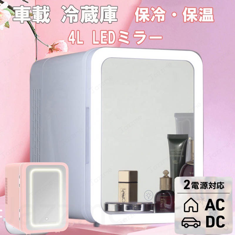 冷温庫 ミニ冷温庫 4L ミラー ライト付 化粧品 コスメ 冷蔵庫 保冷/保温 ポータブル AC電源 車載小型冷温庫 コンパクト 軽量 車 保冷庫 保温庫 アウトドア 車中泊 寝室 おしゃれ ミニ冷蔵