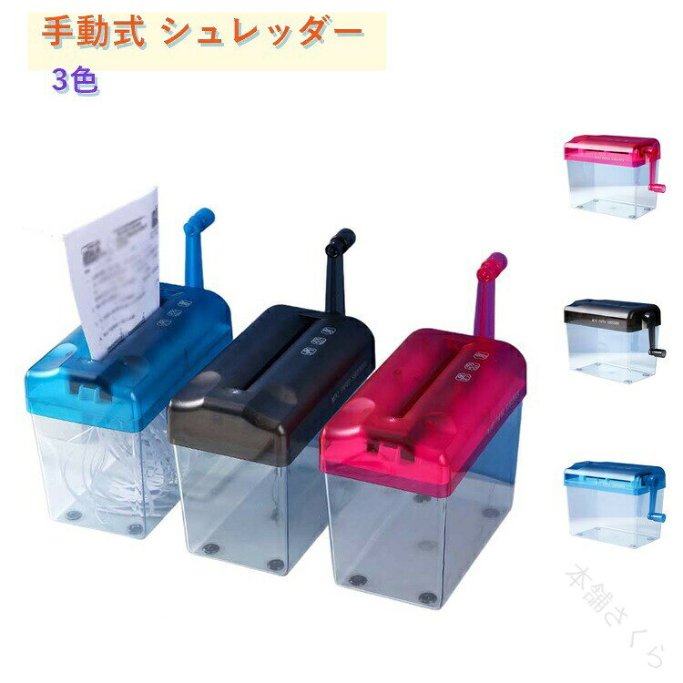手動タイプの家庭用ハンドシュレッダーです。手軽に使えるサイズでデスク周りのインテリアにも◎ストレートカットタイプです。※お届け時はハンドル部分が固くなっている場合があります。使用前に何度が回していただくと少しづつ軽くなります。また潤滑剤をご使用すると使いやすくなります。 サイズ F サイズについての説明 寸法：[縦]約15cm×[横]約17cm×[マチ]約9.5cm重量：0.43kg ※商品のサイズは手作業で測定させて頂いておりますので、若干の誤差があります。 素材 PP＋鋼製ナイフ 色 青 黒 ピンク 備考 ●サイズ詳細等の測り方はスタッフ間で統一、徹底はしておりますが、実寸は商品によって若干の誤差(1cm〜3cm )がある場合がございますので、予めご了承ください。 ●製造ロットにより、細部形状の違いや、同色でも色味に多少の誤差が生じます。 ●パッケージは改良のため予告なく仕様を変更する場合があります。 ▼商品の色は、撮影時の光や、お客様のモニターの色具合などにより、実際の商品と異なる場合がございます。あらかじめ、ご了承ください。 ▼生地の特性上、やや匂いが強く感じられるものもございます。数日のご使用や陰干しなどで気になる匂いはほとんど感じられなくなります。 ▼同じ商品でも生産時期により形やサイズ、カラーに多少の誤差が生じる場合もございます。 ▼他店舗でも在庫を共有して販売をしている為、受注後欠品となる場合もございます。予め、ご了承お願い申し上げます。 ▼出荷前に全て検品を行っておりますが、万が一商品に不具合があった場合は、お問い合わせフォームまたはメールよりご連絡頂けます様お願い申し上げます。速やかに対応致しますのでご安心ください。 【原産国／製造国: 中国】 .家庭用、手動タイプ、シュレッダー、事務用品、卓上シュレッダー、コンパクト、文房具、ハンドシュレッダー、オフィス、在宅ワーク、PC、パソコン周辺機器、裁断、A6、A4、サイズ、シュレッド、省スペース、個人情報、保護、整理、便利、おすすめ、人気、ランキング、送料無料。。 指定された配送時間は承っておりません。【本舗さくら】