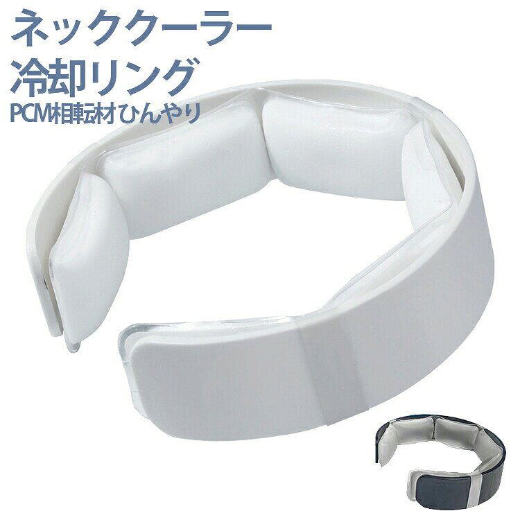 首に巻くだけで体をひんやりと冷やす冷却ネックリングです。PCM相転素材が体温を吸収し、夏の暑さや通勤・スポーツ時の熱中症対策に役立ちます。冷凍庫で冷やして繰り返し使え、軽くて携帯しやすいので持ち運びに便利です。アウトドアや屋外作業、なかなか涼めない日の首回りのケアに最適です。軽量で持ち運びやすいデザイン軽量設計で、長時間の使用でも首に負担をかけません。コンパクトなサイズでバッグにもスッと入るので、カジュアルからビジネスシーンまで幅広く活用できます。15分～20分で凍結クールリングは28℃以下で自然凍結します。冷蔵庫に入れて冷やすと15分で凍結します。冷水の中では20分凍結します。固まるまでの時間が短く、便利にお使いいただけます。安全で無害な材料この冷却リングは無毒で環境に優しい材料を使用しており、肌に優しく、安心して使用できます。アレルギー反応を起こしにくいため、敏感肌の方にも適しています。使いやすいメンテナンス汚れた場合は水で簡単に洗い流せます。繰り返し使用できるので経済的で、耐久性もあり長期間ご利用いただけます。 サイズ F サイズについての説明 サイズ：17*4.3*3cm結晶温度：約15分～20分で凍結可能※画像の商品は光の照射や角度により、実物と色味が異なる場合がございます。また表示のサイズ感と実物は若干異なる場合もございますので、予めご了承ください。※サイズ詳細等の測り方はスタッフ間で統一、徹底はしておりますが、実寸は商品によって若干の誤差がある場合がございますので、予めご了承ください。 素材 PCM TPU 色 ブラック ホワイト 備考 ●サイズ詳細等の測り方はスタッフ間で統一、徹底はしておりますが、実寸は商品によって若干の誤差(1cm～3cm )がある場合がございますので、予めご了承ください。 ●製造ロットにより、細部形状の違いや、同色でも色味に多少の誤差が生じます。 ●パッケージは改良のため予告なく仕様を変更する場合があります。 ▼商品の色は、撮影時の光や、お客様のモニターの色具合などにより、実際の商品と異なる場合がございます。あらかじめ、ご了承ください。 ▼生地の特性上、やや匂いが強く感じられるものもございます。数日のご使用や陰干しなどで気になる匂いはほとんど感じられなくなります。 ▼同じ商品でも生産時期により形やサイズ、カラーに多少の誤差が生じる場合もございます。 ▼他店舗でも在庫を共有して販売をしている為、受注後欠品となる場合もございます。予め、ご了承お願い申し上げます。 ▼出荷前に全て検品を行っておりますが、万が一商品に不具合があった場合は、お問い合わせフォームまたはメールよりご連絡頂けます様お願い申し上げます。速やかに対応致しますのでご安心ください。