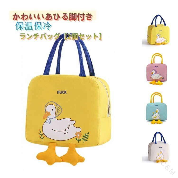 可愛すぎる！アヒルちゃんの足がついたランチバッグです。コンパクトなのに大容量なのもポイント♪外側は丈夫なオックスフォード布、内部はアルミ蒸着使用で、保温、保冷、防水、防油と機能も優れている為、一年中使えるランチバッグになっております♪背面には、携帯やお箸などが入るポケットもあります。ランチタイムのお供にピッタリなアイテムです。見た目もおしゃれなアヒルちゃんランチバッグ♪選べる4色展開です。普段のランチの他に、ピクニックなどにもどうぞ♪ サイズ ベージュ＋ イエロー＋ ブルー＋ ピンク＋ サイズについての説明 23＊13＊20cm 素材 オックスフォード布(内部はアルミ蒸着使用) 色 ベージュ イエロー ブルー ピンク 備考 ●サイズ詳細等の測り方はスタッフ間で統一、徹底はしておりますが、実寸は商品によって若干の誤差(1cm〜3cm )がある場合がございますので、予めご了承ください。 ●製造ロットにより、細部形状の違いや、同色でも色味に多少の誤差が生じます。 ●パッケージは改良のため予告なく仕様を変更する場合があります。 ▼商品の色は、撮影時の光や、お客様のモニターの色具合などにより、実際の商品と異なる場合がございます。あらかじめ、ご了承ください。 ▼生地の特性上、やや匂いが強く感じられるものもございます。数日のご使用や陰干しなどで気になる匂いはほとんど感じられなくなります。 ▼同じ商品でも生産時期により形やサイズ、カラーに多少の誤差が生じる場合もございます。 ▼他店舗でも在庫を共有して販売をしている為、受注後欠品となる場合もございます。予め、ご了承お願い申し上げます。 ▼出荷前に全て検品を行っておりますが、万が一商品に不具合があった場合は、お問い合わせフォームまたはメールよりご連絡頂けます様お願い申し上げます。速やかに対応致しますのでご安心ください。 .2個セット ランチバッグ 保冷 お弁当袋 可愛い アヒル 保冷バッグ 保温バッグ おしゃれ ランチトート お弁当入れ 大容量 ファスナー ピクニック レジャー ポケット付き マチ 広い 軽量 洗える 脚付き レディース ベージュ イエロー ピンク おすすめ 人気。