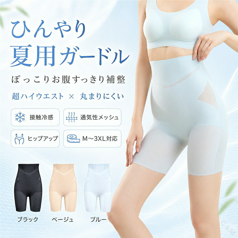 カラー：ブラック；ブルー；ベージュサイズ：M (40-47.5kg)L (48-55kg)XL (55.5-62.5kg)2XL (63-72.5kg)3XL (73-85kg)暑い季節もすっきり整えたい方へ。接触冷感と通気性を意識した、夏用ハイウエスト補整ガードルです。お腹まわりをしっかり包み込み、気になるぽっこりお腹や下腹を着用時にすっきり見せます。超ハイウエスト設計でウエストからお腹、ヒップ、太ももまで広くカバー。シームレス仕様でアウターに響きにくく、ワンピースやタイトスカート、パンツスタイルのインナーにもおすすめです。ウエスト部分は丸まりにくい設計で、動いても快適な着用感。薄手でムレにくいため、春夏のデイリーインナーとして活躍します。カラーはブラックブルーベージュの3色展開。サイズはM/L/XL/2XL/3XLまでご用意しています。本品は着用時の補整を目的とした衣類です。体型変化や効果には個人差があります。おすすめポイント：1. 夏にうれしい接触冷感＆通気性暑い日でもムレにくく、ひんやり快適な着用感。2. 超ハイウエストでお腹まわりをしっかりカバーぽっこりお腹や下腹を包み込み、すっきり見えるシルエットへ。3. ヒップアップ設計で後ろ姿もきれいお腹だけでなく、ヒップラインまで自然に整えます。4. シームレスで服に響きにくい薄手のワンピースやパンツの下にも合わせやすい仕様。5. 丸まりにくく快適フィットウエスト部分がくるくるしにくく、長時間の着用にもおすすめ。6. M〜3XLの豊富なサイズ展開幅広い体型に対応。ブラックブルーベージュの3カラー。使用シーン：通勤オフィスに長時間座る日も、お腹まわりをすっきり見せたい時に。夏のワンピースの下に薄手の服でもラインを整えて、きれいな着こなしに。タイトスカートパンツスタイルに下腹、ヒップ、太もものラインをなめらかにカバー。旅行外出イベント前に写真を撮る日や、服をきれいに着たい日に。毎日の補整インナーとしてムレにくい薄手タイプなので、春夏のデイリー使いにおすすめ。キーワード：ガードル、ハイウエストガードル、ロングガードル、補正下着、補正ショーツ、ガードルショーツ、補整下着、夏用、接触冷感、ひんやり、涼感、メッシュ、通気性、蒸れにくい、薄手、軽量、快適、ぽっこりお腹、お腹引き締め、下腹、くびれ、着圧、強圧、ヒップアップ、美尻、太ももカバー、ボディライン、スタイルアップ、ハイウエスト、超ハイウエスト、シームレス、無縫製、丸まらない、くるくるしない、アウターに響きにくい、一枚履き、レディース、大きいサイズ、M、L、XL、2XL、3XL、ブラック、ブルー、ベージュ当該製品画像の著作権は当社が保有しております。無断での転載および画像の不正使用はお控えいただきますようお願い申し上げます。製品更新により、予告なしで同じ商品がデザイン、色若干変わる場合がございますので、予めご了承下さい。撮影の為、画質等の関係上、色などが実際の商品と若干違ってしまうこともあるかもしれませんがご理解のほどご購入ください。予めご了承ください。出荷前全数検品をし万全を期しておりますが、万が一何か問題がありましたら、ご連絡お願いたします。 .ハイウエストガードル、夏用ガードル、接触冷感、メッシュ、通気性、補正下着、ぽっこりお腹、お腹引き締め、ヒップアップ、シームレス、補正ショーツ、ロングガードル、丸まらない、くるくるしない、薄手、着圧、一枚履き、大きいサイズ、M、L、XL、2XL、3XL、レディース、ブラック、ブルー、ベージュの人気おすすめ商品です。。