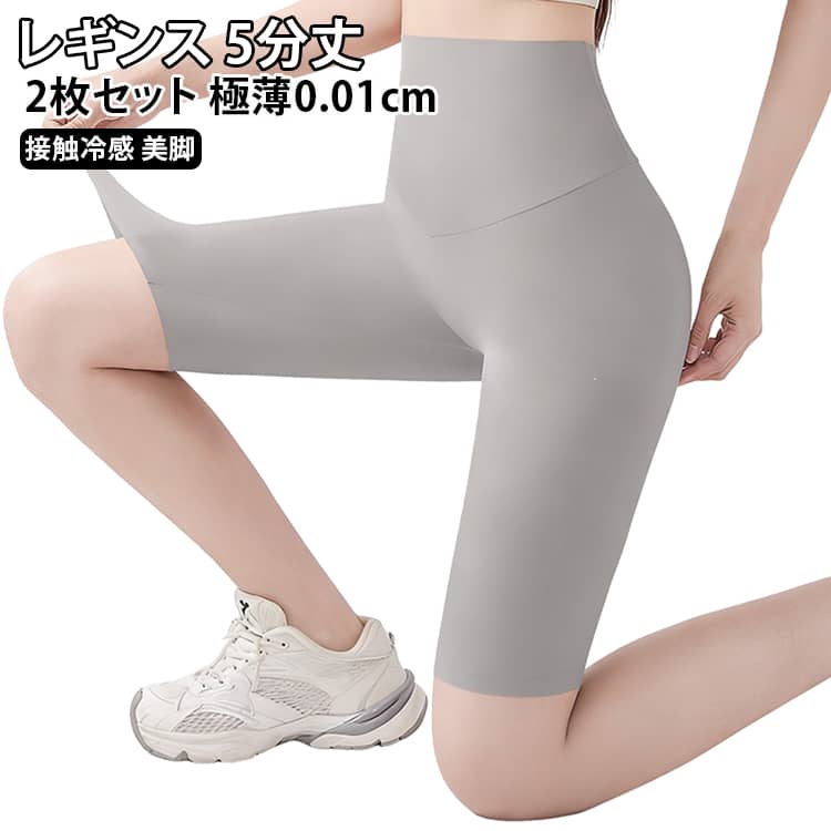 【2枚セット】夏も涼しく履ける接触冷感の5分丈レギンスです。で肌触り良く、無痕ハイウエストがお腹を優しく引き締め。骨盤をサポートし、着圧で美脚ラインを演出します。黒グレー肌色、3色展開でコーデが広がり、外穿きもOK。通気性抜群で夏至のオフィスやお出かけに最適です。 サイズ M L XL サイズについての説明 サイズ：Mサイズ：総丈46cm / ヒップ74cm / ウエスト55cm / 推奨体重約40～55kgLサイズ：総丈47.5cm / ヒップ78cm / ウエスト59cm / 推奨体重約55～70kgXLサイズ：総丈49cm / ヒップ84cm / ウエスト65cm / 推奨体重約70～90kg※画像の商品は光の照射や角度により、実物と色味が異なる場合がございます。また表示のサイズ感と実物は若干異なる場合もございますので、予めご了承ください。※サイズ感につきましては体型により異なりますので、予めご了承ください。※サイズ詳細等の測り方はスタッフ間で統一、徹底はしておりますが、実寸は商品によって若干の誤差がある場合がございますので、予めご了承ください。※通常のサイズ基準ではなく、身長と体重を参考にお選びください。 素材 ポリエステル（） 色 黒+グレー 黒+肌色 グレー+肌色 備考 ●サイズ詳細等の測り方はスタッフ間で統一、徹底はしておりますが、実寸は商品によって若干の誤差(1cm〜3cm )がある場合がございますので、予めご了承ください。 ●商品の色は、撮影時の光や、お客様のモニターの色具合などにより、実際の商品と異なる場合がございます。あらかじめ、ご了承ください。 ●製品によっては、生地の特性上、洗濯時に縮む場合がございますので洗濯時はご注意下さいませ。 ▼色味の強い製品によっては他の衣類などに色移りする場合もございますので、速やかに（脱水、乾燥等）するようにお願いいたします。 ▼生地によっては摩擦や汗、雨などで濡れた時は、他の製品に移染する恐れがございますので、着用の際はご注意下さい。 ▼生地の特性上、やや匂いが強く感じられるものもございます。数日のご使用や陰干しなどで気になる匂いはほとんど感じられなくなります。