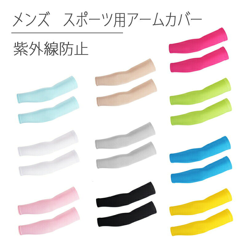 上質のアイスコットンを採用して、その通気性、吸汗性と弾性に富み、蒸し暑い日にはアウトドアの活?に従事する時お皮膚に一日中元気をもらいます！ カラー：ブラック、ホワイト、グレー、ライトブルー、肌色、ピンク、ローズレッド、グリーン、イェロー、ダークブルー サイズ：M、L、XL、XXL M: 40*26cm 体重45-55kg以内にお薦め L: 40*28cm 体重60-70kg以内にお薦め XL:41.5*30cm 体重70-85kg以内にお薦め XXL:体重80-100kg以内にお薦め 人体工学でデザイン——このアームカバーは人体工学によって設計されて、人体の腕の筋肉を保護でき、また、その痛みを早く回復させ、血液の循環を速めます。ご筋肉は運動する時、快適感をもらいます。 様々な場所に適用——ランニング、ジョギング、トレッキング、バスケットボール、野球、テニス、ゴルフ、サッカー、?転中、お釣り、登山とオフィスなど、つけたらお腕は机の上に粘着していません。 360°通気デザイン、3D立体デザイン；吸汗速乾、UVカット機能、日焼け対策。 強い日射しから腕カット!　ゴルフ/運転/登山/サイクリング/インラインスケートなど野外活動時に必要。 日焼け防止のグッズ—アームカバーは99.8％のUVカットし、蚊に刺されることを避け、吸汗や抗菌の効果も素晴らしい。 ★ご注意：生産過程による多少の糸の「ほつれ」やミシンの縫い目が多少大きい物がございますが、品質上の問題ではございません。パソコン機器及びモニタなどの違い、また室内、室外での撮影により、多少お色味が異なっ て見える場合がございます。サイズは手作り測量しましたので、サイズが1-2CM誤差の場合がございます。予めご了承くださいませ。 製造国：中国上質のアイスコットンを採用して、その通気性、吸汗性と弾性に富み、蒸し暑い日にはアウトドアの活?に従事する時お皮膚に一日中元気をもらいます！ カラー：ブラック、ホワイト、グレー、ライトブルー、肌色、ピンク、ローズレッド、グリーン、イェロー、ダークブルー サイズ：M、L、XL、XXL M: 40*26cm 体重45-55kg以内にお薦め L: 40*28cm 体重60-70kg以内にお薦め XL:41.5*30cm 体重70-85kg以内にお薦め XXL:体重80-100kg以内にお薦め 人体工学でデザイン——このアームカバーは人体工学によって設計されて、人体の腕の筋肉を保護でき、また、その痛みを早く回復させ、血液の循環を速めます。ご筋肉は運動する時、快適感をもらいます。 様々な場所に適用——ランニング、ジョギング、トレッキング、バスケットボール、野球、テニス、ゴルフ、サッカー、?転中、お釣り、登山とオフィスなど、つけたらお腕は机の上に粘着していません。 360°通気デザイン、3D立体デザイン；吸汗速乾、UVカット機能、日焼け対策。 強い日射しから腕カット!　ゴルフ/運転/登山/サイクリング/インラインスケートなど野外活動時に必要。 日焼け防止のグッズ—アームカバーは99.8％のUVカットし、蚊に刺されることを避け、吸汗や抗菌の効果も素晴らしい。 ★ご注意：生産過程による多少の糸の「ほつれ」やミシンの縫い目が多少大きい物がございますが、品質上の問題ではございません。パソコン機器及びモニタなどの違い、また室内、室外での撮影により、多少お色味が異なっ て見える場合がございます。サイズは手作り測量しましたので、サイズが1-2CM誤差の場合がございます。予めご了承くださいませ。 製造国：中国 ※当サイト【nakamachi1541】に掲載されている画像および文言は商用目的での無断転載、使用を禁止いたします。