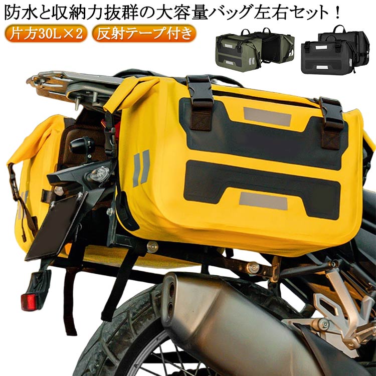 防水と収納力抜群の大容量バッグ左右セット！防水仕様のツーリングバッグなので、急な雨天や突然の雨でも心配なし。大切な荷物を安心して持ち運びできます。60L大容量で、出し入れ口が大きく開き、荷物の出し入れがもっと容易です。ウェア、靴、ヘルメットまで楽々収納できます。PVC素材で生地の接合部は縫合ではなく高周波によって圧力をかけて溶接する技術を用い、接合部の強度、浸水防止力を高めて、高い耐摩耗性と防水機能を発揮しているバイク用バッグです。シンプルで洗練されたデザインが特徴。バイクのスタイルを損なわず、おしゃれな雰囲気を演出します。 サイズ 片方30L×2 サイズについての説明 ※サイズ表の実寸法は商品によって1-3cm程度の誤差がある場合がございます。 素材 PVC 色 黄 カーキ 黒 備考 ●サイズ詳細等の測り方はスタッフ間で統一、徹底はしておりますが、実寸は商品によって若干の誤差(1cm～3cm )がある場合がございますので、予めご了承ください。 ●製造ロットにより、細部形状の違いや、同色でも色味に多少の誤差が生じます。 ●パッケージは改良のため予告なく仕様を変更する場合があります。 ▼商品の色は、撮影時の光や、お客様のモニターの色具合などにより、実際の商品と異なる場合がございます。あらかじめ、ご了承ください。 ▼生地の特性上、やや匂いが強く感じられるものもございます。数日のご使用や陰干しなどで気になる匂いはほとんど感じられなくなります。 ▼同じ商品でも生産時期により形やサイズ、カラーに多少の誤差が生じる場合もございます。 ▼他店舗でも在庫を共有して販売をしている為、受注後欠品となる場合もございます。予め、ご了承お願い申し上げます。 ▼出荷前に全て検品を行っておりますが、万が一商品に不具合があった場合は、お問い合わせフォームまたはメールよりご連絡頂けます様お願い申し上げます。速やかに対応致しますのでご安心ください。