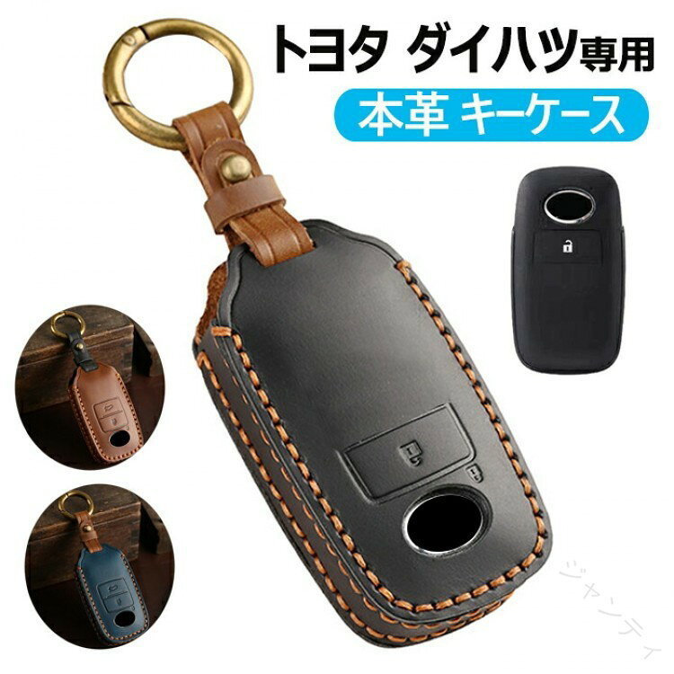 セット内容互換品 新型 トヨタ用キーケース×1 。キーホルダー×1。本商品はライズ キーケース のみの販売となります、純正キーは付属しておりません。上質の素材このトヨタキーケースには高品質な本革を採用して、柔軟性、手触りが快適で、耐磨耗性美観が実用的である。手触りはとてもいいです、上質な艶でクールな豪華さを演出してくれます。使いやすく、耐摩耗性と耐久性があり。保護効果も高いです。ご愛車の鍵をお洒落にしつつ、全面保護してくれ、落としてもキズがつきにくい!適合車種【2ボタン】注意事項※ 同車種でも年式によりスマートキーの形状が異なる場合がございます。お使いのスマートキーの形状を必ず確認ください(写真参照)。※画像撮影時の状況や、PC上の環境により多少色合いが異なって見える場合があります。トヨタ用 キーケース ダイハツ ロッキ ブラック ブラウン ブルー .トヨタ用キーケースはダイハツ ロッキー タフト アトレー ハイゼットトラック ハイゼットカーゴのスマートキーに最適。キーシェ アクセサリ ホルダーとして使いやすく、キーカバーとして耐久性や軽量性を兼ね備えています。車載用キーケースや紛失防止グッズとしても人気。収納や保護、実用性とファッション性を両立させた高品質アイテム。ギフトやプレゼントにもおすすめで、車用アクセサリとしてランキング上位。セール対象品もあり、多用途で便利なキーケースです。。 指定された配送時間は承っておりません。【ジャンティ】