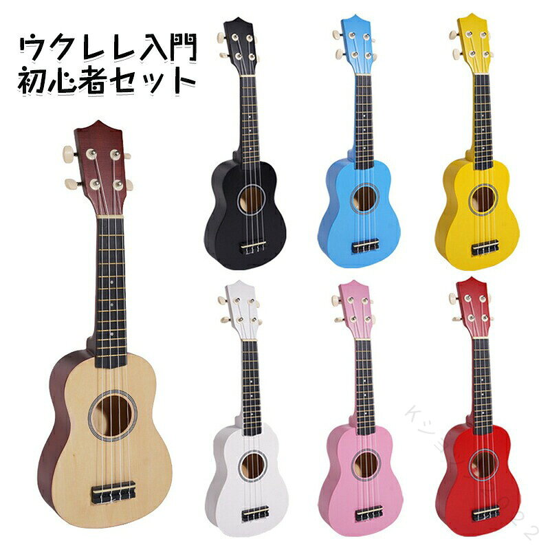 商品詳細商品情報■新品の弦について ・新品のウクレレ弦は音程がズレやすく、弦が伸びて馴染むまでに少し時間が掛かります。 何度かチューニングを繰り返す事で音程が安定しますのでご安心下さい。 ■チューナー (チューニングメーター)付属 ・弦の音が高いのか低いのか、画面の表示で目で見て分かるから、簡単に音合わせできます！ ・初心者でも使いやすいクリップタイプのクリップチューナー。 ■ 幅広い層の方にお使いいただけます ・男女、大人、子供、学生、お子様など年代や性別問わずお使いできます ■ 気軽に、簡単に始められます ・ウクレレは小さなボディに弦が4本。簡単な指使いで弾けるから小さな子供から大人まで誰でも楽しめます。 ウクレレ初心者や独学で練習したい方など簡単なコードを覚えればすぐに演奏を楽しめます。 ■ お家時間にも楽しめます ・お家時間に家で楽しめるインドアの趣味として一人でも気軽に楽しめるウクレレを始める方が増えています。 ■ インテリアにも最適 ・ウクレレは、可愛らしいボディの形やナチュラルな雰囲気から、ハワイのような南国の気分を楽しむ お部屋のかわいいインテリアとしても、とても人気があります。ご注意●不良の場合、注文番号をご記載の上、メールにてご連絡いただければ対応させていただきます。 ●本製品を分解や修理、改造をしないでください。 ●写真撮影の照明や、画像処理の加減により実物の色味と若干異なる場合もございます。あらかじめご了承の上ご購入下さい。 ●生産時期によって、商品の仕様や外装デザインがご通知なく変更される可能性がございますので、予めご了承のうえ、ご注文ください。 ●地域によっては配送業者が異なる場合がございます。 【原産国／製造国: 中国】 .ウクレレ初心者セット、ソプラノサイズの小さなウクレレです。子供にも扱いやすく、ギター経験者の入門、本格的な音楽練習、趣味の楽器として活用できます。初心者セット、チューナーセット、ウクレレセット、入門セット、ソプラノウクレレ、小型楽器、軽量楽器、音楽教育、演奏練習、入門楽器、子供用、プレゼント、誕生日プレゼント、ギフト、人気の楽器を探す方におすすめです。。 指定された配送時間は承っておりません。【Kショップ2022】