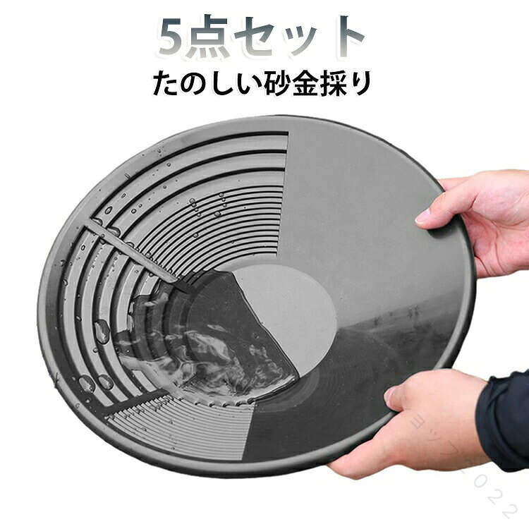 エスティング パンニング皿 砂金 ゴールドシーブトレイ たのしい砂金採り 5点セット ゴールドパン たのしい砂金採り 皿 パンニング パンニング 手動洗浄金パン装置 ブラック 急流水域