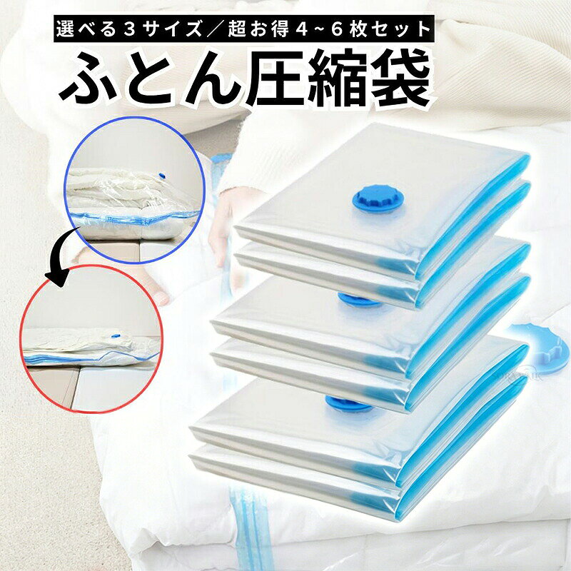 詳細情報 素材:PA+PE 【商品仕様】ふとん一式、掛布団、敷布団、こたつ布団、敷パッド、毛布、バスタオル、衣類、洋服、ぬいぐるみなど様々なものを圧縮して収納できます。押し入れや棚の整理、衣替え、旅行、引っ越し、荷造りに最適な商品です。 【簡単圧縮】空気栓(バルブ)の蓋を外して、圧縮袋を折りたたんで押し出したり、掃除機で簡単に空気を抜くことができます。日本国内のほとんどの掃除機に対応しており、掃除機で吸引するほうが素早く、より圧縮することができます。 【逆流防止】空気栓(バルブ)はオートバルブを採用し、空気が逆流しない設計になっております。袋の中の空気を排気するだけで簡単に圧縮できます。 【品質・保管】素材:PA+PE、厚み:60→75ミクロンに改良しました。厚みを上げているので、柔らかく破れにくいので長期保管・再利用可能です。防水・防臭・防カビ・防虫・防塵効果があるので、大事な洋服やシーズンが過ぎた布団を大切に保管できます。 【保証付き】弊社の製品はお買い上日より30日以内に商品品質の問題がありましたら、返品あるいは返金対応いたします。24時間以内返信致しますので、何かご質問がありましたらメールでご連絡して下さい。 布団圧縮袋 ふと 6枚セット(特大/大/中 各2枚) 特大4枚(120cm×90cm) 大4枚(100cm×80cm) 中4枚(80cm×60cm) カラー 写真通り 注意お取扱い サイズ詳細等の測り方はスタッフ間で統一、徹底はしておりますが、実寸は商品によって若干の誤差(1cm～3cm )がある場合がございますので、予めご了承ください。 製造ロットにより、細部形状の違いや、同色でも色味に多少の誤差が生じます。 パッケージは改良のため予告なく仕様を変更する場合があります。 商品の色は、撮影時の光や、お客様のモニターの色具合などにより、実際の商品と異なる場合がございます。あらかじめ、ご了承ください。 生地の特性上、やや匂いが強く感じられるものもございます。数日のご使用や陰干しなどで気になる匂いはほとんど感じられなくなります。 同じ商品でも生産時期により形やサイズ、カラーに多少の誤差が生じる場合もございます。 関連キーワード 圧倒的な収納力 高品質素材 透明デザイン 布団圧縮袋 圧縮袋 あっしゅく袋 衣類圧縮袋 真空収納 掃除機不要 ハンドポンプ付属 電動ポンプ付属 PSE認証済み 高密封 防湿・防塵・防臭・防カビ 衣類・布団収納 省スペース 引越し・旅行・家庭用 おすすめ 日本 企画 最安値 個別包装 圧縮袋 高密封・厚手素材 布団圧縮袋 衣類圧縮袋 真空袋 収納袋 掃除機・吸引機対応 ハンドポンプ 電動ポンプ 携帯式電動ポンプ 防湿・防塵・防臭・防カビ 真空 収納 布団 衣類 ポンプ 衣類収納 布団収納 布団圧縮 引越し・旅行・家庭用 　