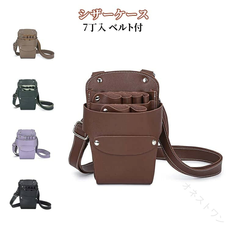 7点収納可能な大容量ハサミ収納ケース。どの洋服にも合わせやすいシンプルな単色カラーでとても使い勝手の良いデザインとなっています。美容師さんやトリマーさんはもちろん、花屋さんやその他はさみを使うご職業の方に汎用的に使える仕様になっております。シンプルでありながらしっかり機能的ですので、お仕事で使うのに十分役に立ちます。 サイズ 全長11*奥行3*高さ19cm サイズについての説明 全長11*奥行3*高さ19cm※サイズ表の実寸法は商品によって1-3cm程度の誤差がある場合がございます 素材 PU 色 ブラック グリーン キャメル ブラウン パープル 備考 ●サイズ詳細等の測り方はスタッフ間で統一、徹底はしておりますが、実寸は商品によって若干の誤差(1cm〜3cm )がある場合がございますので、予めご了承ください。 ●製造ロットにより、細部形状の違いや、同色でも色味に多少の誤差が生じます。 ●パッケージは改良のため予告なく仕様を変更する場合があります。 ▼商品の色は、撮影時の光や、お客様のモニターの色具合などにより、実際の商品と異なる場合がございます。あらかじめ、ご了承ください。 ▼生地の特性上、やや匂いが強く感じられるものもございます。数日のご使用や陰干しなどで気になる匂いはほとんど感じられなくなります。 ▼同じ商品でも生産時期により形やサイズ、カラーに多少の誤差が生じる場合もございます。 ▼他店舗でも在庫を共有して販売をしている為、受注後欠品となる場合もございます。予め、ご了承お願い申し上げます。 ▼出荷前に全て検品を行っておりますが、万が一商品に不具合があった場合は、お問い合わせフォームまたはメールよりご連絡頂けます様お願い申し上げます。速やかに対応致しますのでご安心ください。 【原産国／製造国: 中国】 .シザーバッグ シザーケース 7丁収納 PUレザー 腰巻き 肩掛け 理容師 美容師 トリマー フローリスト 花屋 フラワーショップ カットバッグ ヘアサロン ヘアスタイリスト 散髪道具 ケース ポーチ 美容道具 持ち運び用 バリカン収納 多機能 軽量 耐久性 高品質 おしゃれ メンズ レディース 使いやすい プレゼント 便利 ポケット付き ツールバッグ。 指定された配送時間は承っておりません。【オネストワン】