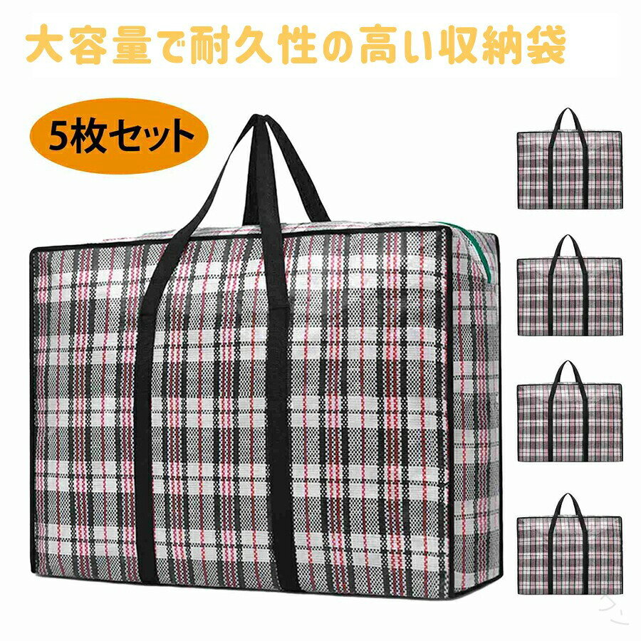 収納袋 5枚セット 大容量 90L 防水 防塵 布団収納バッグ 衣類 旅行 引越し 強力耐荷重バッグ 収納 布団 衣類 防水 防塵 旅行 耐久性 新生活 引越し 収納バッグ 大容量収納袋 丈夫 防水収納