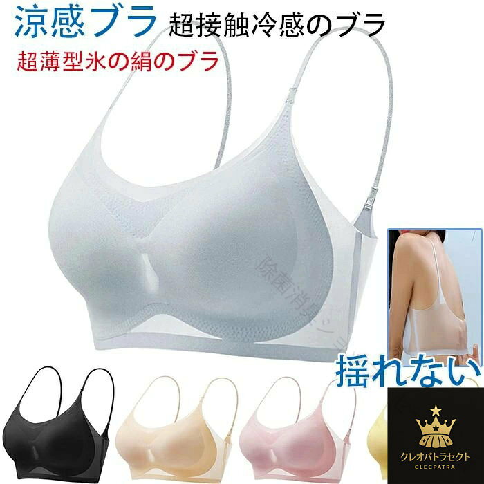 注意事項: ※大量生産による生産過程におきまして、若干の個体差が生じる場合がございます。 ※PC環境や撮影状況などの違いにより実際のお色とは若干異なる場合がございます。 ※別店舗でも販売しておりますので、品切れとなる場合もございます。何卒ご了承ください。 ※返品、交換は原則としてお受けしておりませんが、初期不良の場合は、未使用の商品のみ到着日から7日以内にご連絡頂ければご返金交換対応させて頂きます。 ※入荷時の箱つぶれなどがございますので、ご理解の上ご購入くださいませ。 【原産国／製造国: 中国】 .涼感ブラ 2点セットは超接触冷感 超薄型氷の絹のブラ 快適なブラジャー スポーツブラ ナイトブラ 大きいサイズ 小さく見せる 極薄ノンワイヤー 垂れ乳防止 通気 吸水速乾 谷間アップ 秘密の盛れパッド 夏用 クール 速乾性 肌触り良い 弾力性 軽量 伸縮性 抗菌 防臭 通気性抜群 透けにくい 美胸 強調 着心地良い 日常用 スポーツ用 寝ながら 仕事用 カジュアル おしゃれ 女性用 40代 50代 大人 綿混 綿素材 プレゼント 贈り物 ギフトとしておすすめの人気商品です。。 指定された配送時間は承っておりません。【除菌消臭ショップ　セーブラボ】