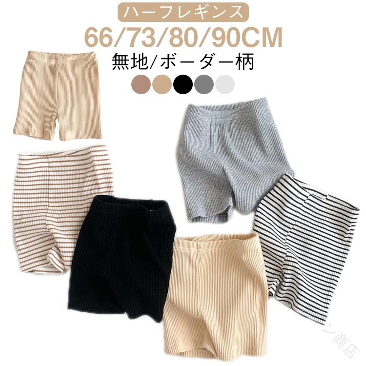 ベビー服 女の子 男の子 春夏 春 夏 秋 春服 秋服 無地 ボーダー 短パン 半ズボン ハーフパンツ リブレギンス レギパン 60 70 80 90 保育園 幼稚園 赤ちゃん 履きやすい ストレッチ 子供服 キ plugin-10055802 プラグイン 楽天市場店 パッケージ画像