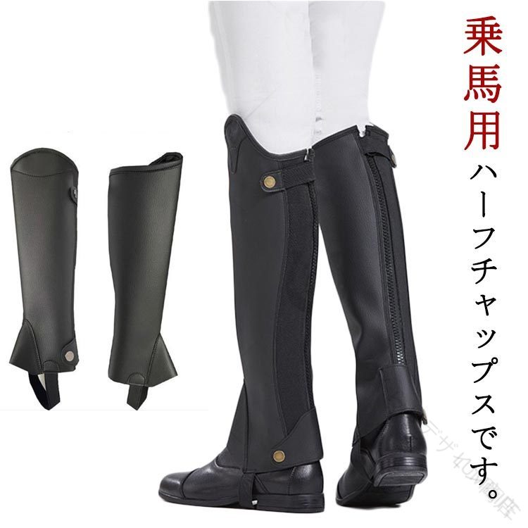 乗馬用品 乗馬チャップス ハーフチャプス チャップス 乗馬用 馬具 乗馬 レギンス ブラック ソフトレザー 合皮 スパッツ ゲートル 足 脚 プロテクター 男女兼用 レディース ジュ