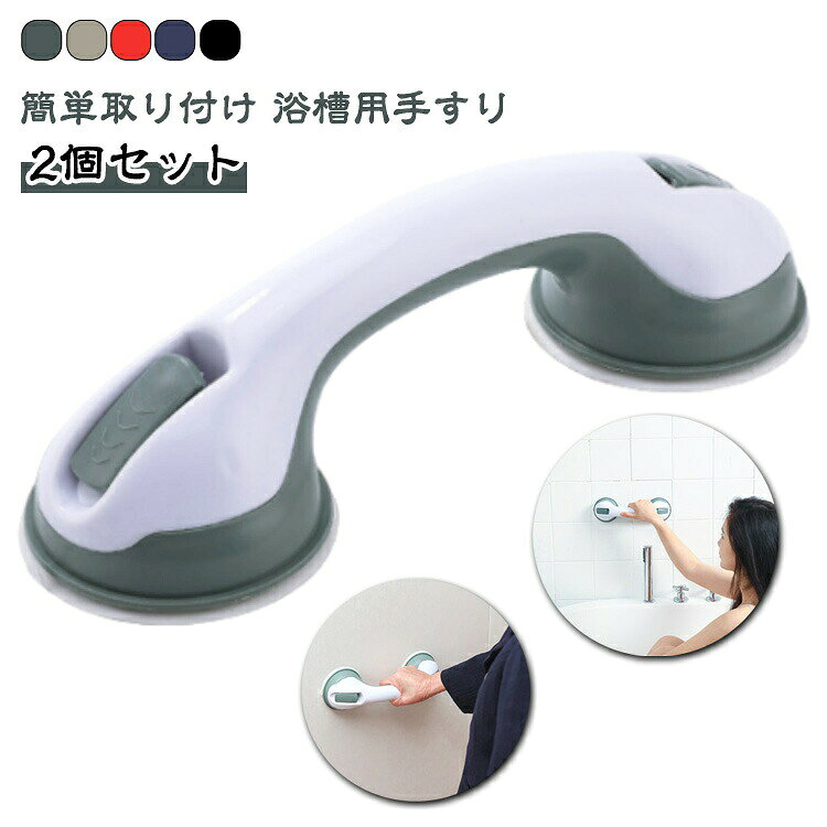 【取り付け簡単】取り付けは工事不要！両側のレバーを上げた後、吸盤を押し当てながら両側のレバーを下げるだけ。【様々な場所で活躍】お風呂やトイレ、階段、玄関など滑りやすい場所や段差のある場所に取り付けることで転倒を予防します。 サイズ 29*8.5CM サイズについての説明 29*8.5CM※商品のサイズは手作業で測定させて頂いておりますので、若干の誤差があります 素材 PP 色 2個グレー 2個グリーン 2個ブラック 2個ブルー 2個レッド 備考 ●サイズ詳細等の測り方はスタッフ間で統一、徹底はしておりますが、実寸は商品によって若干の誤差(1cm～3cm )がある場合がございますので、予めご了承ください。 ●製造ロットにより、細部形状の違いや、同色でも色味に多少の誤差が生じます。 ●パッケージは改良のため予告なく仕様を変更する場合があります。 ▼商品の色は、撮影時の光や、お客様のモニターの色具合などにより、実際の商品と異なる場合がございます。あらかじめ、ご了承ください。 ▼生地の特性上、やや匂いが強く感じられるものもございます。数日のご使用や陰干しなどで気になる匂いはほとんど感じられなくなります。 ▼同じ商品でも生産時期により形やサイズ、カラーに多少の誤差が生じる場合もございます。 ▼他店舗でも在庫を共有して販売をしている為、受注後欠品となる場合もございます。予め、ご了承お願い申し上げます。 ▼出荷前に全て検品を行っておりますが、万が一商品に不具合があった場合は、お問い合わせフォームまたはメールよりご連絡頂けます様お願い申し上げます。速やかに対応致しますのでご安心ください。