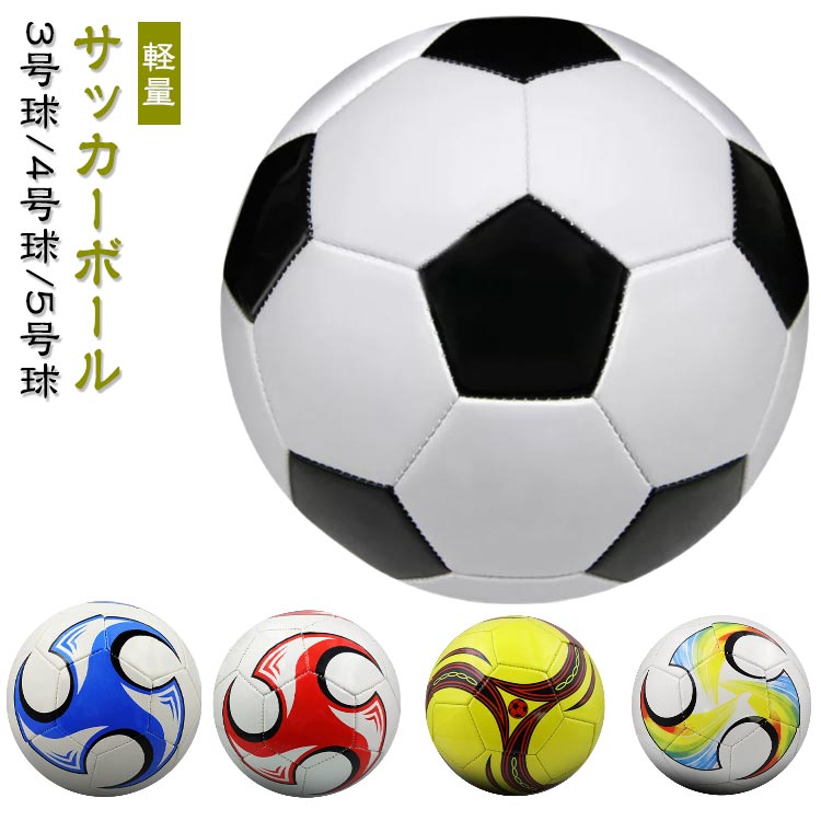 子供用 サッカーボール 4号球 3号球 5号球 小学生 キッズ ジュニア サッカー 男の子 女の子 軽量 少年用 サッカーボール4号球 ジュニアサッカーボール3号球 練習道具 試合 子ども