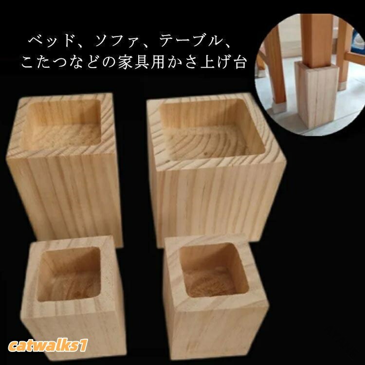 継脚 木製 テーブル 脚台 かさ上げ台 継ぎ足 高さ調整 角型 家具 置き台 ソファ 机 プレ ベッド 脚 高さアップ シンプル 便利グッズ 継ぎ テーブル脚 高さをあげる 台 継ぎ脚 木製家具 DIY