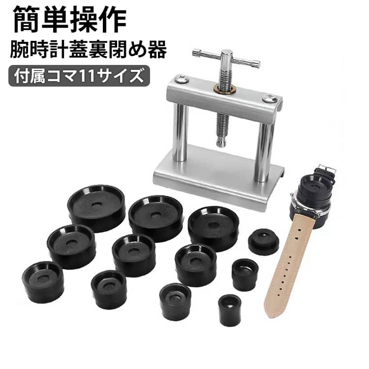 腕時計 工具セット 時計閉め器 電池交換 コマ調整 コマピン 裏蓋 メンテナンス 腕時計修理 コマセット 時計の修理