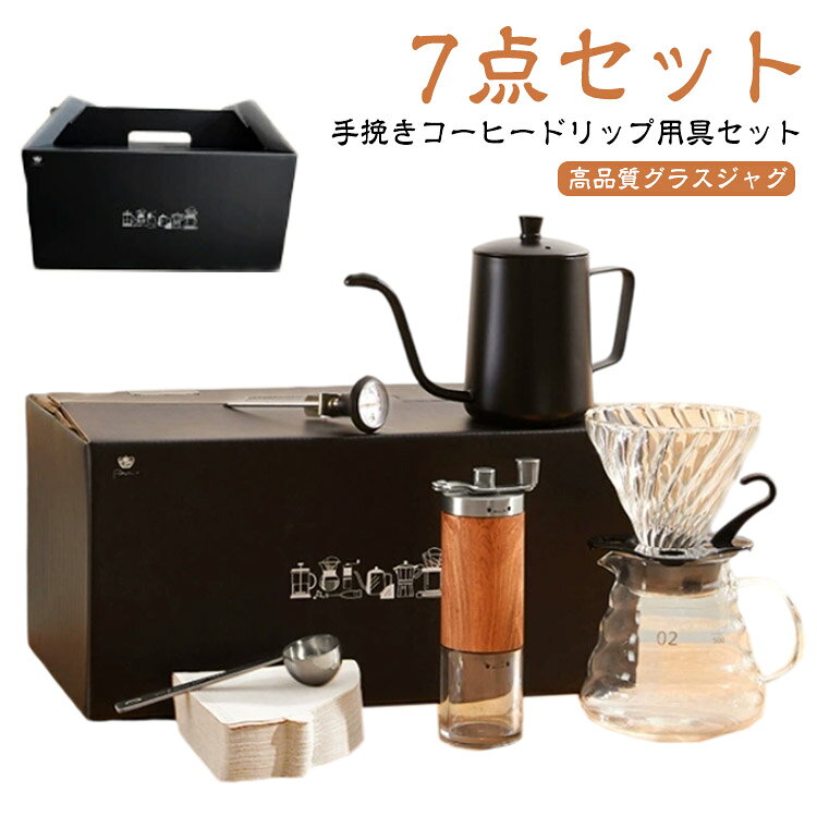 7点セット手挽きコーヒードリップ用具セット【高品質グラスジャグ】：ガラスジャグは、高温・低温に強い高品質の高ホウケイ酸ガラスを使用しており、お茶や飲み物の醸造にも使用できます。【高透明度耐熱ガラス採用】透明なガラスなので、コーヒーの美しい色合いをより良い雰囲気が楽しめます。香りや味ではなく、よりスッキリ、シャープな雰囲気を醸し出し、優雅なコーヒータイムがお楽しみいただけます。容量メモリ付，お好みに合わせて抽出できる容量目盛付きのコーヒーサーバーでお友達やご家族みんなでコーヒータイムを！【使えやすいドリップポット】300mlの湯量で1-2杯用に最適です。注ぎ口は極めて細く、お湯の出方も真っ直ぐ下に落ちできて、思い通りの注湯が可能です。アウトドアでもスムースに豆を挽けて、引き立ての味と香りを楽しめます。【スマートコーヒーメーカー】：ご家族やご友人、ご自身でコーヒーを楽しんだり、手作りのカスタムコーヒーでお友達を楽しませたり、収納・持ち運びが可能です。【絶妙なギフトボックス】：絶妙なギフトボックスは収納が簡単で、ハンドバッグで送ってギフトを贈ったり、一度に7点セットを持ち帰ったりするのに最適です。高級感があるケースが付きます。センスがいいです。 サイズ 7点セット サイズについての説明 ●セット内容：手挽きコーヒーミル、ドリッパー、サーパー、ペーパーフィルター100枚、ポット、スプーン、温度計 素材 ガラス、ステンレス、紙、その他 色 写真参考 備考 ●サイズ詳細等の測り方はスタッフ間で統一、徹底はしておりますが、実寸は商品によって若干の誤差(1cm～3cm )がある場合がございますので、予めご了承ください。 ●製造ロットにより、細部形状の違いや、同色でも色味に多少の誤差が生じます。 ●パッケージは改良のため予告なく仕様を変更する場合があります。 ▼商品の色は、撮影時の光や、お客様のモニターの色具合などにより、実際の商品と異なる場合がございます。あらかじめ、ご了承ください。 ▼生地の特性上、やや匂いが強く感じられるものもございます。数日のご使用や陰干しなどで気になる匂いはほとんど感じられなくなります。 ▼同じ商品でも生産時期により形やサイズ、カラーに多少の誤差が生じる場合もございます。 ▼他店舗でも在庫を共有して販売をしている為、受注後欠品となる場合もございます。予め、ご了承お願い申し上げます。 ▼出荷前に全て検品を行っておりますが、万が一商品に不具合があった場合は、お問い合わせフォームまたはメールよりご連絡頂けます様お願い申し上げます。速やかに対応致しますのでご安心ください。