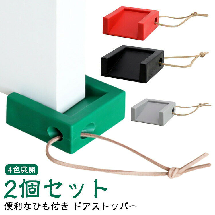 【2個セット】 ドアストッパー ゴム 玄関 室内 シリコン 滑り止め ひも付き おしゃれ 子供 部屋 ドア ストッパー ドア止め ドアストップ かわいい 開閉 防止 ペット 室内ドア 戸当たり 固定 解放 騒音防止 寝室 換気 指 挟み防止