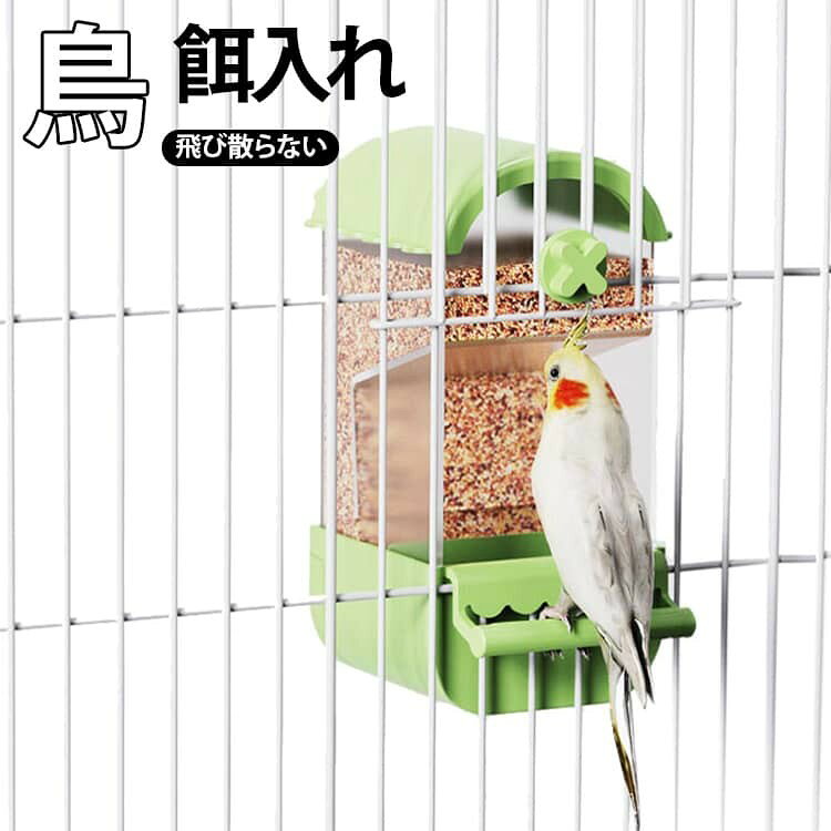 鳥用 自動給餌器 ケージ取り付け 飛び散らない 大容量 インコ 文鳥
