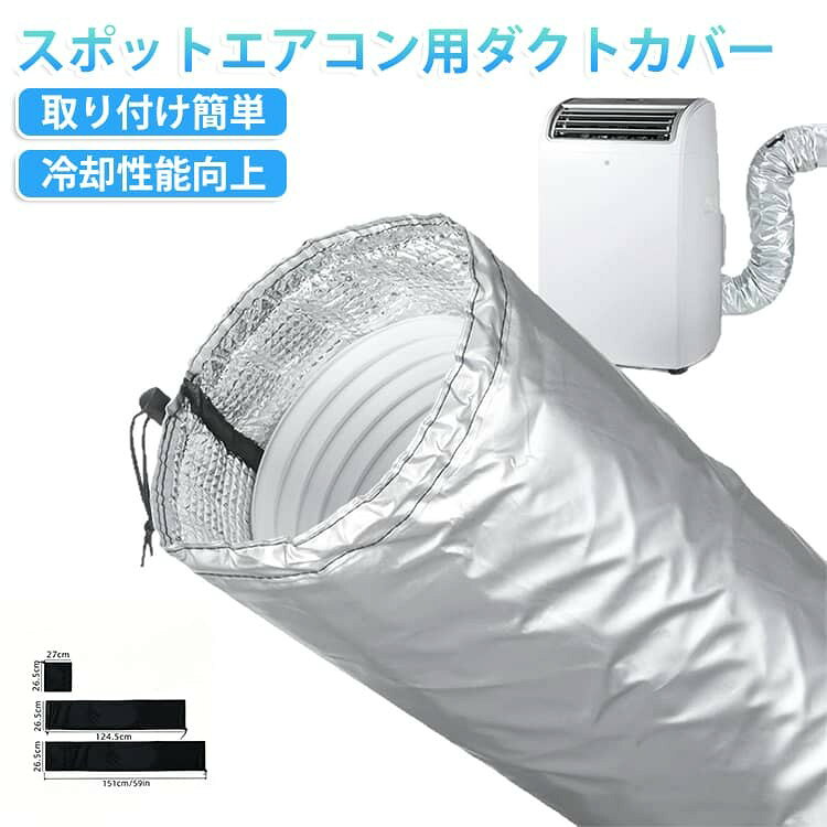 スポットエアコン用ダクトホースカバー 延長カバー付き 断熱カバー