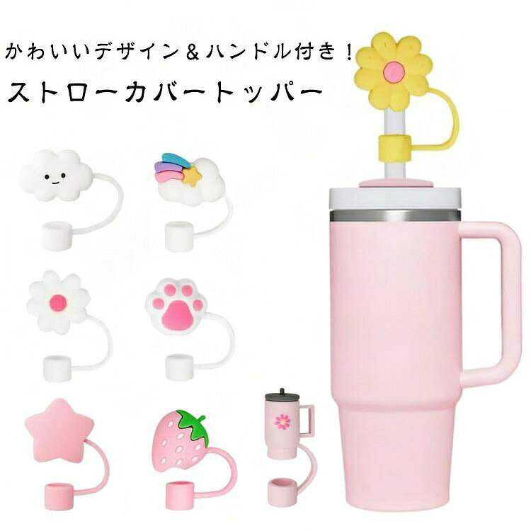 かわいいデザイン＆ハンドル付き！スタンレーカップ・タンブラー対応ストローカバー6/7/8個セット、シリコン製で8mmストローに対応、防塵・漏れ防止で安心のエコアイテム●【10mmストローカバー】ストローを密閉し、飲み物を保護し、ホコリの混入を防ぎます。外径10mmのあらゆるタイプのストローに適しており、タンブラーと完全に互換性があります。 ご購入前にストローのサイズをご確認ください。●【食品グレードの素材】: 食品グレードのシリコンで作られたこのストローカバーは耐久性があり、再利用可能で、手洗いまたは食器洗い機で簡単に洗えます。 密閉型で防塵・防滴仕様です。●【かわいいデザインと実用性】このストロートッパーはファッショナブルであるだけでなく、実用的でもあります。 体に害を及ぼすことなく、ほこりやその他の異物が飲み物に入るのを効果的にブロックします。 見た目も可愛いです！●【持ち運びが簡単】このポータブルストロー蓋セットは小さくて持ち運びが簡単で、ウォーキング、キャンプ、ハイキング、その他のアウトドアアクティビティに最適です。 サイズ ストロー防塵カバー サイズについての説明 ※実寸はメジャー採寸の為、若干の誤差が生じる場合があります。 素材 シリコン 色 8個セット1 8個セット2 ピンクシリーズ6個セット 星虹雲6個セット リボン6個セット 桜7個セット タンレーカップ7個セット 花柄6個セット 肉球6個セット 備考 ●サイズ詳細等の測り方はスタッフ間で統一、徹底はしておりますが、実寸は商品によって若干の誤差(1cm～3cm )がある場合がございますので、予めご了承ください。 ●製造ロットにより、細部形状の違いや、同色でも色味に多少の誤差が生じます。 ●パッケージは改良のため予告なく仕様を変更する場合があります。 ▼商品の色は、撮影時の光や、お客様のモニターの色具合などにより、実際の商品と異なる場合がございます。あらかじめ、ご了承ください。 ▼生地の特性上、やや匂いが強く感じられるものもございます。数日のご使用や陰干しなどで気になる匂いはほとんど感じられなくなります。 ▼同じ商品でも生産時期により形やサイズ、カラーに多少の誤差が生じる場合もございます。 ▼他店舗でも在庫を共有して販売をしている為、受注後欠品となる場合もございます。予め、ご了承お願い申し上げます。 ▼出荷前に全て検品を行っておりますが、万が一商品に不具合があった場合は、お問い合わせフォームまたはメールよりご連絡頂けます様お願い申し上げます。速やかに対応致しますのでご安心ください。